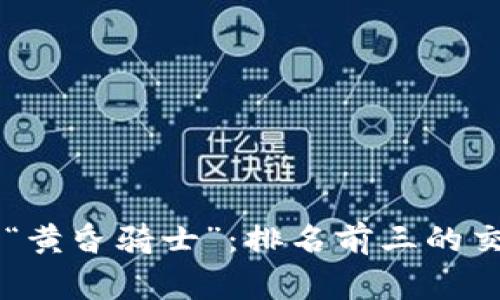 币圈交易所的“黄昏骑士”：排名前三的交易所战斗故事