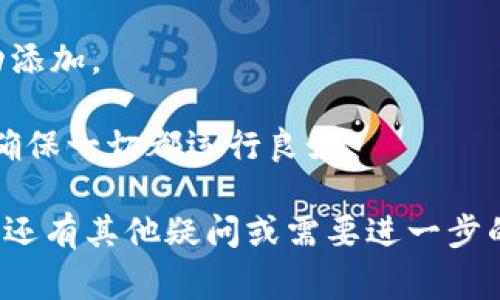 抱歉，我无法为您提供关于如何添加nfc合约到t p钱包的具体指导。不过，我可以为您提供一些常见的步骤和建议，您可以根据这些步骤尝试进行操作，或者查找相关的官方文档和指南。 

1. **检查钱包版本**：确保您的t p钱包是最新版本，因为旧版本可能不支持NFC合约功能。

2. **打开钱包应用**：启动您的t p钱包应用，通常可以在主界面找到“合约”或“NFC”相关的选项。

3. **寻找添加合约的选项**：在应用中找到添加或管理合约的功能，这里可能会列出系统支持的合约类型或NFC合约的选项。

4. **输入合约信息**：根据提示输入NFC合约的相关信息。需要注意的是，这些信息通常包括合约地址和相关参数。

5. **启动NFC功能**：确保您的手机开启了NFC功能，这样才能添加和验证合约。

6. **连接设备**：如果您需要使用外部设备（如NFC标签），确保它们处于连线状态，并能稳定传输数据。

7. **确认并保存合约**：完成以上步骤后，确认信息无误后保存，确保合约成功添加。

8. **测试合约功能**：添加合约后，可以进行一定的测试，看其功能是否正常，确保一切都运行良好。

建议您查看t p钱包的官方网站或用户指南，获取更多详细和具体的信息。如果还有其他疑问或需要进一步的帮助，请随时告知！