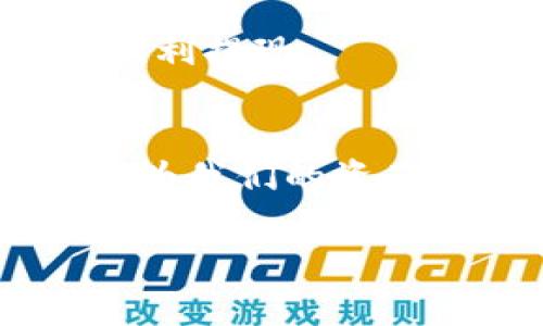 若您在使用TP钱包提现到微信时遇到问题，或者对提现方式有疑问，您并不是孤单一人！在这个数字货币与移动支付交织的时代，许多人都在探索最便捷的提现方式。接下来，我们将详细讨论TP钱包提现到微信的相关内容，让您不再迷茫。

什么是TP钱包？
TP钱包（TokenPocket Wallet）是一个多链数字钱包，支持多种公链和代币的存储与交易。就像一个数字的保险箱，TP钱包能够为您的加密资产提供安全的保护。无论您是炒币的玩家，还是新人小白，TP钱包为您提供了丰富的功能，简化了操作流程。

为什么选择微信提现？
在中国，微信已经成为人们生活中不可或缺的一部分。无论是买菜、吃饭，还是日常生活中的各种支付场景，微信都能轻松搞定。因此，将TP钱包中的资产兑换成现金提现到微信，无疑是一个令很多用户兴奋的选择。

TP钱包提现到微信的步骤
提现似乎总带着点小烦恼，不过别担心，跟着我们来一步步操作，确保让您的提现如行云流水般顺畅！

h4步骤一：准备工作/h4
首先，确保您的TP钱包已经安装在您的手机上，并且完成了注册和绑定。与此同时，微信也要准备好哦，确保您的微信账号正常使用，没有被限制，毕竟，谁还没点小烦恼呢？

h4步骤二：进行提现/h4
在TP钱包中，找到“提币”或“提现”选项。这一步可能需要您耐心寻找，毕竟每个钱包的界面都各有千秋，就像魔术师的手法，充满惊喜。

h4步骤三：填写提现信息/h4
在提币界面，您需要填写微信账号信息，以及希望提取的金额。这就像在点一份外卖，需要清楚地告诉商家您的需求，确保没有错漏。

h4步骤四：确认提现/h4
在确认提现之前，建议再次检查输入的信息，确保一切信息准确无误。如果您在这里出错，可能会导致提现失败，甚至资产丢失，就像做错一道数学题一样，后果可不轻。

h4步骤五：等待到账/h4
确认无误后，提交提现请求。接下来，就是静静等待的过程了。在这期间，您可以尝试以其他方式排遣焦虑，比如去喝一杯咖啡、看一集电视剧，甚至去思考一下人生的意义，毕竟，等待也是一种修行嘛！

可能遇到的问题及解决方法
在数字货币的世界里，总会遇到一些问题。让我们就来聊聊最常见的几个问题以及如何解决它们！

h4问题一：为什么提现失败？/h4
如果您的提现请求失败，可能是因为信息填写错误、微信账号问题或者网络问题。您可以检查一下自身的网络状况，确保一切正常！

h4问题二：提现到账时间过长/h4
有时候，提现需要更长时间到账，尤其是在高峰期。对此您可以学会耐心，毕竟“好事多磨”，到账的时候一定会让您感到欣喜。

h4问题三：提现金额限制/h4
某些情况下，TP钱包会对提现金额进行限制，这就像您在超市购物时遇到的购物车限制，过多的商品可能需要您排队结算。务必留意相关政策，确保顺利提现。

总结：轻松提现，畅享生活
TP钱包提现到微信虽然可能会遇到一些问题，但只要掌握了流程，您就能从容应对。我们生活在一个移动支付盛行的时代，TP钱包与微信的结合无疑为我们的资产管理提供了更多的选择。无论您是投资的老手，还是刚刚入门的小白，都要记得保持乐观的心态，相信总有办法解决问题，享受数字生活带来的便利！

希望以上内容对您有帮助，祝您在数字货币投资的旅途上顺利前行，钱包越来越鼓，心情也越来越好！