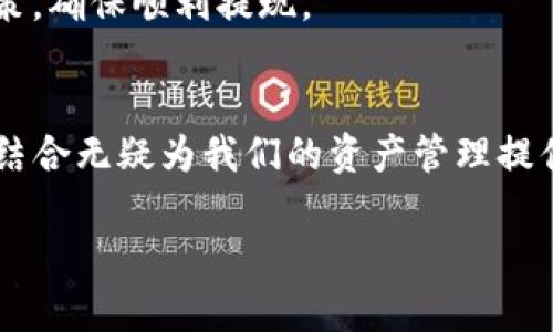 若您在使用TP钱包提现到微信时遇到问题，或者对提现方式有疑问，您并不是孤单一人！在这个数字货币与移动支付交织的时代，许多人都在探索最便捷的提现方式。接下来，我们将详细讨论TP钱包提现到微信的相关内容，让您不再迷茫。

什么是TP钱包？
TP钱包（TokenPocket Wallet）是一个多链数字钱包，支持多种公链和代币的存储与交易。就像一个数字的保险箱，TP钱包能够为您的加密资产提供安全的保护。无论您是炒币的玩家，还是新人小白，TP钱包为您提供了丰富的功能，简化了操作流程。

为什么选择微信提现？
在中国，微信已经成为人们生活中不可或缺的一部分。无论是买菜、吃饭，还是日常生活中的各种支付场景，微信都能轻松搞定。因此，将TP钱包中的资产兑换成现金提现到微信，无疑是一个令很多用户兴奋的选择。

TP钱包提现到微信的步骤
提现似乎总带着点小烦恼，不过别担心，跟着我们来一步步操作，确保让您的提现如行云流水般顺畅！

h4步骤一：准备工作/h4
首先，确保您的TP钱包已经安装在您的手机上，并且完成了注册和绑定。与此同时，微信也要准备好哦，确保您的微信账号正常使用，没有被限制，毕竟，谁还没点小烦恼呢？

h4步骤二：进行提现/h4
在TP钱包中，找到“提币”或“提现”选项。这一步可能需要您耐心寻找，毕竟每个钱包的界面都各有千秋，就像魔术师的手法，充满惊喜。

h4步骤三：填写提现信息/h4
在提币界面，您需要填写微信账号信息，以及希望提取的金额。这就像在点一份外卖，需要清楚地告诉商家您的需求，确保没有错漏。

h4步骤四：确认提现/h4
在确认提现之前，建议再次检查输入的信息，确保一切信息准确无误。如果您在这里出错，可能会导致提现失败，甚至资产丢失，就像做错一道数学题一样，后果可不轻。

h4步骤五：等待到账/h4
确认无误后，提交提现请求。接下来，就是静静等待的过程了。在这期间，您可以尝试以其他方式排遣焦虑，比如去喝一杯咖啡、看一集电视剧，甚至去思考一下人生的意义，毕竟，等待也是一种修行嘛！

可能遇到的问题及解决方法
在数字货币的世界里，总会遇到一些问题。让我们就来聊聊最常见的几个问题以及如何解决它们！

h4问题一：为什么提现失败？/h4
如果您的提现请求失败，可能是因为信息填写错误、微信账号问题或者网络问题。您可以检查一下自身的网络状况，确保一切正常！

h4问题二：提现到账时间过长/h4
有时候，提现需要更长时间到账，尤其是在高峰期。对此您可以学会耐心，毕竟“好事多磨”，到账的时候一定会让您感到欣喜。

h4问题三：提现金额限制/h4
某些情况下，TP钱包会对提现金额进行限制，这就像您在超市购物时遇到的购物车限制，过多的商品可能需要您排队结算。务必留意相关政策，确保顺利提现。

总结：轻松提现，畅享生活
TP钱包提现到微信虽然可能会遇到一些问题，但只要掌握了流程，您就能从容应对。我们生活在一个移动支付盛行的时代，TP钱包与微信的结合无疑为我们的资产管理提供了更多的选择。无论您是投资的老手，还是刚刚入门的小白，都要记得保持乐观的心态，相信总有办法解决问题，享受数字生活带来的便利！

希望以上内容对您有帮助，祝您在数字货币投资的旅途上顺利前行，钱包越来越鼓，心情也越来越好！