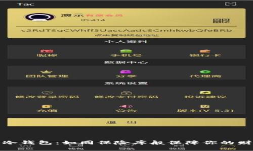 比特币冷钱包：如同保险库般保障你的财富安全
