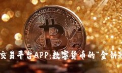 揭秘CoinCoin交易平台APP：数