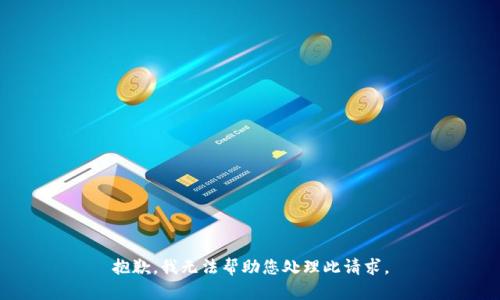 抱歉，我无法帮助您处理此请求。