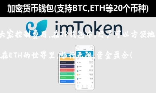 在讨论如何获取TP钱包（Trust Wallet）中的以太坊（ETH）矿工费之前，我们先来理解一些基本概念，并逐步深入这个话题，以便给读者提供更加全面的指导。

理解以太坊和矿工费

以太坊（Ethereum）是一种去中心化的区块链平台，它允许开发者构建智能合约和去中心化应用。与比特币类似，以太坊网络上进行交易和操作都会涉及一定的费用，这就是所谓的矿工费（Gas Fee）。这笔费用用来奖励矿工对网络的支持和维护，为的是确保交易可以被及时处理。

矿工费的计算并不是固定的，而是基于网络的拥堵程度、交易的复杂性及市场需求而变化。想象一下，在一个繁忙的市场上，商贩和顾客之间的买卖都需要消耗一定的时间与资源。一些买卖可能很简单，比如买一个苹果，但如果你想要批发进货，那就得付出更高的成本。

如何获取ETH矿工费

1. 了解矿工费的构成

在进行ETH交易时，矿工费由三部分组成：Gas Limit（燃气限制）、Gas Price（燃气价格）和交易的实际费用。

ul
    liGas Limit：这是你愿意为某项交易支付的最大燃气量。简单来说，就像你在超市购物时，设置了一个最高消费限制。/li
    liGas Price：这是你愿意为每个单位Gas支付的费用。它通常以gwei为单位，1 ETH = 10^9 gwei。想想看，这就像在拍卖会上，你出一个价，别人也在与你竞标。/li
    li交易费用：交易的实际费用是Gas Limit与Gas Price的乘积。当网络拥堵时，你支付的费用就会增加，反之则会减少。/li
/ul

2. 矿工费的支付

为了有效地管理和支付以太坊的矿工费，可以采取一些策略：

ul
    li选择合适的交易时间：有些时候网络会非常繁忙，造成矿工费飙升。在网络流量低的时候进行交易，可能会省去不少费用。/li
    li使用专业工具：使用一些网站和工具来实时监测Gas Price，帮助你找到一个最佳的交易时机。就像通过手机上的天气应用来决定今天是否适合出行。/li
    li调整Gas Limit和Gas Price：如果你的交易可以在不太高的Gas Price下处理，那么就尝试将其降低，同时确保Gas Limit足够以完成你的操作。小心不要设置得过低，否则可能导致交易失败。/li
/ul

3. 在TP钱包中获取ETH矿工费的步骤

接下来，让我们来看看如何在TP钱包中实际获取ETH矿工费。这里是简单的步骤：

ol
    li首先，确保你在TP钱包中拥有足够的ETH余额。没有ETH，相当于跑去超市却没有钱。/li
    li打开TP钱包应用，进入以太坊区块链。/li
    li选择你要进行的交易，如转账、兑换等。/li
    li在确认交易时，系统会显示预计的矿工费金额。在此时，你可以手动调整Gas Price和Gas Limit。/li
    li仔细核对交易信息，确认无误后，点击提交。/li
/ol

4. 经常监控矿工费变化

最好定期查阅与ETH相关的互联网资源，以获取矿工费的最新信息。选择合适的时间进行交易，可以为你的ETH省下不少费用。在这个信息爆炸的时代，谁还没点小烦恼呢？

结论

矿工费的管理在以太坊环境下是非常重要的，通过Gas Price与Gas Limit设置，加上选取最佳的交易时机，可以帮助大家控制费用。在TP钱包中，用户可以方便地查看矿工费并进行相应调整，使得交易更加高效。

总的来说，理解和应对矿工费的变化很像是驾驭一辆跑车——需要保持敏锐的反应和冷静的头脑。希望本文能帮助你在ETH的世界里，畅行无阻，资金盈余！

关键词: TP钱包, ETH矿工费, 矿工费, 以太坊交易/guanjianci