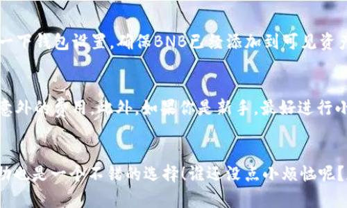 将BNB（币安币）转到TP钱包（Trust Wallet）是一个相对简单的过程。如果你是加密货币的新手，没关系，我会一步一步地为你解释。为了确保你能顺利完成转账，我将这个过程细分为几个简单的步骤。记得保持耐心，认真对待每一步哦！

第一步：准备工作
在开始之前，请确保你已经拥有以下内容：
ul
    li一个拥有BNB的币安账户（Binance），或者其他支持BNB的交易平台。/li
    li已安装并创建好的TP钱包（Trust Wallet）。如果你还没有TP钱包，可以在手机的应用商店中下载并安装。/li
    li你的TP钱包地址，这个地址是你将BNB转入TP钱包的关键。/li
/ul

第二步：获取TP钱包地址
打开你的TP钱包，找到“接收”选项。点击“接收”，然后选择BNB作为目标币种。此时，你会看到一个由字母和数字组成的长串地址。这就是你TP钱包的BNB地址，确保你复制整个地址，任何一个字符的错误可能导致资金丢失哦！

第三步：在币安上进行转账
接下来，登录你的币安账户，找到你的BNB资产。在账户界面中，你会看到“提币”或者“提现”的选项，点击它。
在提现页面中，选择BNB作为提现币种，然后在“提币地址”一栏粘贴你刚刚复制的TP钱包地址。注意，一定要仔细核对，以免输入错误，也别忘了选择适合的网络（通常选择BEP20）。
接下来，输入你想要转账的数量，然后确认所有信息无误后，再点击“提交”或者“确认”按钮。如果你已经开启了双重认证（2FA），你可能需要输入相应的验证码。

第四步：确认转账状态
完成以上步骤后，你只需耐心等候。通常情况下，BNB会在几分钟之内到账，但有时可能因为网络拥堵需要更长的时间。你可以在币安的界面中查看转账状态，一旦状态显示为“已完成”，那么你的BNB就安全地到达TP钱包了。

第五步：在TP钱包中查看你的BNB
最后，打开你的TP钱包，查看资产页面，你应该能够看到你的BNB余额。如果你没看到，可以尝试刷新一下页面，或检查一下钱包设置，确保BNB已经添加到可见资产列表中。

注意事项
在进行转账之前，建议你了解一下转账的手续费，以及币安和TP钱包各自的手续费政策，这样可以避免在转账时出现意外的费用。此外，如果你是新手，最好进行小额试转，以确保一切顺利。

总结
希望以上步骤能帮助你顺利将BNB转入TP钱包。记得保持冷静，万一在过程中遇到问题，寻求朋友或者官方客服的帮助也是一个不错的选择！谁还没点小烦恼呢？加密货币的世界虽然复杂，但随着你逐渐熟悉这个过程，你会发现其实没那么难。祝你在数字资产的世界中好运连连！