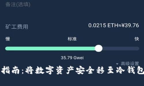 雷达交易所提币指南：将数字资产安全移至冷钱包的“过山车”之旅