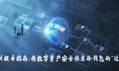 雷达交易所提币指南：将