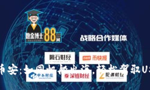 从TP钱包到币安：如同帆船出海，轻松驾驭USDT转账之旅