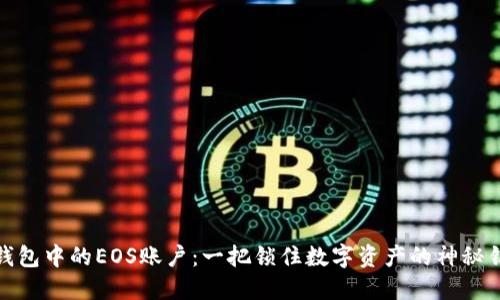 冷钱包中的EOS账户：一把锁住数字资产的神秘钥匙