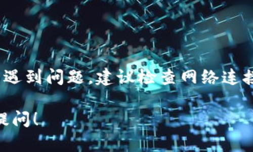 要在TP钱包（TokenPocket钱包）中找到SHIB（Shiba Inu）代币，可以按照以下步骤操作：

### 步骤 1: 打开TP钱包
首先，确保你已经在手机上下载并安装了TP钱包应用。打开应用之后，你会看到主界面。

### 步骤 2: 登录到你的钱包
如果你还没有登录，请使用之前创建的钱包地址或助记词进行登录。确保你的钱包安全，切勿将助记词或私钥透露给他人。

### 步骤 3: 访问“资产”页面
在主界面，你会看到底部有多个选项，选择“资产”（Asset）或“钱包”选项。这是你查看和管理代币的地方。

### 步骤 4: 添加代币
如果你的资产列表中没有SHIB代币，你需要手动添加它。点击页面上的“添加代币”或“管理代币”选项。

### 步骤 5: 搜索SHIB
在添加代币的界面，有一个搜索框。在此输入“SHIB”或“Shiba Inu”，你将看到相应的代币列表。确保选择正确的代币，因为一些代币可能具有相似的名称。

### 步骤 6: 确认并添加
找到SHIB代币后，点击旁边的“添加”或“确认”按钮。代币将被添加到你的钱包中，之后你可以在资产页面看到SHIB的余额。

### 步骤 7: 查看和管理SHIB
现在，你可以在“资产”页面中看到SHIB，也可以进行转账、交易等操作。

### 总结
在TP钱包中找到SHIB代币的过程其实非常简单，通常只需几个步骤。如果在任何一步中遇到问题，建议检查网络连接或钱包的最新版本。另外，确保你的钱包是最新的，以便享有最佳的用户体验和安全性。

如果你还有其他问题，或者想了解更多关于加密货币、TP钱包或SHIB的信息，欢迎继续提问！