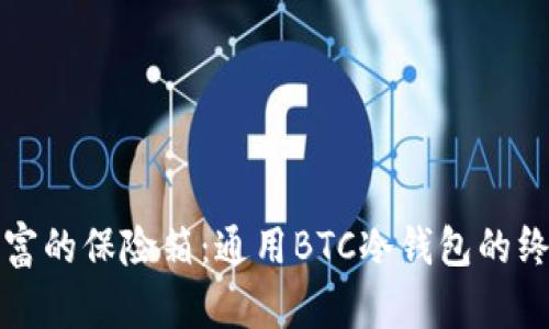数字财富的保险箱：通用BTC冷钱包的终极指南