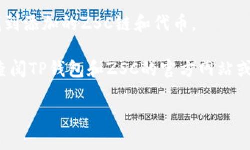 在这里我无法直接提供具体的解决方案，但我可以为你提供一些关于如何添加ZSC链到TP钱包的指导信息。请根据以下步骤操作：

1. **打开TP钱包**：首先，确保你的TP钱包已经安装并且成功登录。

2. **选择‘添加网络’**：在钱包的主界面中，搜索“添加网络”或者找到相关的选项。

3. **输入ZSC链的信息**：
    - **链名称**：输入“ZSC”。
    - **链ID**：通常情况下需要输入链ID，例如ZSC链的主网ID。
    - **RPC URL**：输入ZSC链的RPC URL，通常可以在其官方网站或者相关文档中找到。
    - **区块浏览器URL**：如果有区块链浏览器，可以添加这个网址。
    
4. **确认并保存**：填写完这些信息后，确认并保存设置。

5. **添加代币**：添加完链之后，你还需要添加ZSC代币，通常在代币管理里进行添加。

6. **完成操作**：接下来，你可以在你的钱包中找到添加的ZSC链和代币。

如需获取更详细的操作步骤或最新的信息，建议查阅TP钱包和ZSC的官方网站或社群讨论。 

如果你有其他问题，欢迎随时询问！