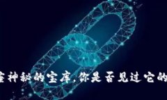 冷钱包像一座神秘的宝库