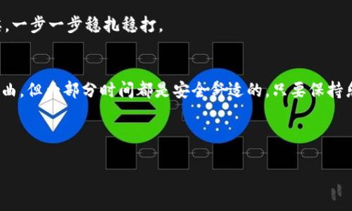 把TP钱包里的钱提到交易所其实就像是在参加一场跨城的旅行，虽然路途遥远，但只要找到正确的路线和方法，最终就能到达目的地。接下来，我们就详细探讨一下这个过程，确保你的每一步都游刃有余。

第一步：了解TP钱包和交易所
在开始之前，我们首先要理解TP钱包和交易所的基本概念。TP钱包是一种数字货币钱包，通常用于存储各种加密货币，如以太坊（Ethereum）、比特币（Bitcoin）等。它就像是你的数字银行账户，随时随地可以存取你的“财富”。而交易所则是一个数字货币的交易平台，用户可以在这里进行买卖，类似于股票市场。

第二步：确认你的交易所账户
在进行任何转账之前，确认你已经在一个合法的数字货币交易所开设了账户。选择一个知名的交易所，像是币安（Binance）、火币（Huobi）等，确保安全和流动性。
小贴士：记得开启两步验证、设置安全问题，这样就能像给你的钱包上好锁，安全感满满哦！

第三步：获取交易所地址
在TP钱包中提币时，需要提供一个接收地址。这个地址是交易所为你生成的，用于接收你从TP钱包转账的资产。通常在交易所的“资产”或“钱包”页面，你会找到“充值”选项，点击后会显示出你的接收地址。
小伙伴们，记得不要把地址抄错哦！要是把地址写错了，那就如同把旅行计划发给错的人，结果只会自怨自艾。

第四步：进行提现操作
现在，一切准备就绪，你可以在TP钱包中进行提现操作了。打开TP钱包，找到你想要提取的币种，点击“提币”按钮。
在提币界面，填入你在交易所获取到的地址以及提取金额。这里建议大家多留意一下手续费，因为不同币种的提币手续费可能会有所不同。就像高峰期的出租车费，一不小心可能多花不少钱。

第五步：确认交易
填写完毕后，TP钱包会要求你确认提币的信息，检查一下地址和金额是否正确。如果没有问题，就可以点击“确认”。稍等片刻，你的钱就会如约到达交易所。
不过，有时候交易可能会遇到一些小波折，比如区块链网络拥堵，这正是“路上堵车”的缩影；别担心，耐心等待就好。

第六步：查看交易状态
提币后，可以在交易所的“资产”页面查看状态。一般情况下，到账时间会根据网络情况有所不同。若出现异常，及时联系客服咨询，但在此之前，给自己喝杯水，放松心情。

第七步：完成交易
当资金成功到达交易所后，就可以进行你想要的交易了！无论是买入新币，还是卖出已有资产，都是一场激动人心的“市场角逐”。
当然，在此之前，建议大家多做市场调研、了解行情，尽量避免将自己的资金放在高风险的项目上。毕竟，理财也要有点策略，就像下棋，一步一步稳扎稳打。

小结
最终，把TP钱包里的钱提到交易所并不是一件复杂的事情，只要遵循以上步骤，就能顺利完成。这场“旅行”虽然有时会遇到一些小插曲，但大部分时间都是安全舒适的。只要保持乐观，克服小烦恼，享受这个过程，为你的数字财富增值而努力！

希望这篇文章能对你有所帮助，未来的数字货币世界充满机遇，加油，朋友们！ 

以上就是借助TP钱包提现到交易所的整个过程，希望通过这种比较生动的方式，能够帮助大家更加清晰地理解和操作。