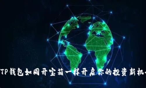 让TP钱包如同开宝箱一样开启你的投资新机会!