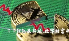“掌中宝”——T P钱包最