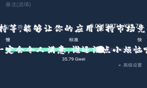 创建一个冷钱包（Cold Wallet）APP是一个复杂而具有挑战性的项目，通常需要一定的技术背景和对区块链运行机制的深刻理解。然而，良好的规划和执行可使其成为一个安全且受信赖的应用程序。以下是进行冷钱包APP开发的几个步骤和考虑因素。

### 1. 理解冷钱包的概念

冷钱包是指将加密货币私钥离线存储的一种方法，确保高度的安全性。相比热钱包（Hot Wallet），冷钱包不直接连接互联网，因此受到黑客攻击的风险大大降低。对于用户而言，了解冷钱包的优势是选择其使用的关键因素。

### 2. 需求分析和市场调研

在开发冷钱包APP之前，进行市场调研至关重要。调查目标用户群体的需求、喜好以及竞争对手的产品，帮助你定义核心功能和用户体验。设想一下，如果你的冷钱包APP像一位温暖的老朋友，总是在用户需要的时候提供帮助，用户自然会更容易接受它。

### 3. 功能设计

确定了市场需求之后，以下是一些基本功能设计建议：

#### 3.1 用户注册和身份验证

用户需要通过注册来创建账户，可以考虑使用多重身份验证方式，增加安全性。就像在保安严格的夜总会，只有持有效证件的人才能入场。

#### 3.2 私钥生成与管理

私钥是用户管理加密资产的核心，必须通过加密和安全的方式存储和管理。可以考虑通过硬件安全模块（HSM）来生成和存储私钥。

#### 3.3 多币种支持

为了吸引更多用户，可以支持多种通用加密货币，如比特币、以太坊等。不过，想想吧，你的冷钱包就像是一座多国文化交汇的博物馆，各种币种在这里自由交融。

#### 3.4 离线交易功能

提供离线签名功能，用户可以在离线环境中进行交易，确保私钥不会被黑客窃取。这就像在一份重要文件上签字，但不让任何人知道你签了什么。

#### 3.5 备份与恢复

提供钱包数据的备份与恢复功能，用户可在不同设备之间安全转移资产。这可以像一个错过的电话一样，即便错过了，也能轻松找到回拨的机会。

### 4. 技术实现

#### 4.1 选择技术栈

选择适合的编程语言和框架是至关重要的。可以使用 Java、Kotlin、Swift 等语言进行移动应用开发，同时，针对后端可以选择使用 Node.js、Django 等技术。想象一下，选择合适的舞伴，将让你的舞蹈更加优雅。

#### 4.2 数据安全性

安全是冷钱包APP的首要考虑事项。确保私钥使用高级加密标准（AES）进行加密，并在传输过程中建立安全的网络协议（如HTTPS或TLS），确保数据的安全性。就像严密的防盗系统一样，让你的用户高枕无忧。

### 5. 用户界面设计

用户界面的设计要简洁直观，确保用户能够轻松找到所需功能。在色彩搭配和排版上，考虑侧重用户的使用体验。比如，设计时可以像策划婚礼，色调、风格、细节都得兼顾，才能让用户感受到那份精致。

### 6. 测试与修复

开发完成后，进行充分的测试是必不可少的一步。无论是功能测试还是安全性测试，都要确保不会出现漏洞。就像考试前的复习，总要把每一页都翻一遍。

### 7. 发布与推广

冷钱包APP的发布后需要进行市场推广，可以通过社交媒体、区块链社区等宣传渠道，让用户了解你的应用。凭借独特的价值和优势，让你的冷钱包像一颗闪耀的新星，吸引用户的目光。

### 8. 用户反馈与改进

发布后定期收集用户反馈，不断迭代和改进应用。用户是你改善产品的重要资源，他们的建议可以让你的冷钱包变得更加完美。就像是一个大厨，总要根据食客的反应来调整调味品。

### 9. 遵循法规

确保应用符合相关法律法规，尤其是关于数据隐私和加密货币交易的法律，防止因不合规而产生的风险。就像在游戏里，遵守规则才能赢得胜利。

### 10. 未来的展望

随着区块链技术的不断发展，冷钱包的需求也将持续增长。扩展新功能，如与其他金融服务的整合、稳定币支持等，能够让你的应用保持市场竞争力。

以上就是构建一个冷钱包APP的基本思路和步骤。尽管这条路充满挑战，但只要合理计划、不断，最终的成果一定会令人满意。谁还没点小烦恼呢？但这些烦恼正是推动你前进的动力！

希望这篇文章能够给你启发，祝你在开发冷钱包APP的旅程中顺利前行！