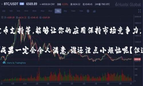 创建一个冷钱包（Cold Wallet）APP是一个复杂而具有挑战性的项目，通常需要一定的技术背景和对区块链运行机制的深刻理解。然而，良好的规划和执行可使其成为一个安全且受信赖的应用程序。以下是进行冷钱包APP开发的几个步骤和考虑因素。

### 1. 理解冷钱包的概念

冷钱包是指将加密货币私钥离线存储的一种方法，确保高度的安全性。相比热钱包（Hot Wallet），冷钱包不直接连接互联网，因此受到黑客攻击的风险大大降低。对于用户而言，了解冷钱包的优势是选择其使用的关键因素。

### 2. 需求分析和市场调研

在开发冷钱包APP之前，进行市场调研至关重要。调查目标用户群体的需求、喜好以及竞争对手的产品，帮助你定义核心功能和用户体验。设想一下，如果你的冷钱包APP像一位温暖的老朋友，总是在用户需要的时候提供帮助，用户自然会更容易接受它。

### 3. 功能设计

确定了市场需求之后，以下是一些基本功能设计建议：

#### 3.1 用户注册和身份验证

用户需要通过注册来创建账户，可以考虑使用多重身份验证方式，增加安全性。就像在保安严格的夜总会，只有持有效证件的人才能入场。

#### 3.2 私钥生成与管理

私钥是用户管理加密资产的核心，必须通过加密和安全的方式存储和管理。可以考虑通过硬件安全模块（HSM）来生成和存储私钥。

#### 3.3 多币种支持

为了吸引更多用户，可以支持多种通用加密货币，如比特币、以太坊等。不过，想想吧，你的冷钱包就像是一座多国文化交汇的博物馆，各种币种在这里自由交融。

#### 3.4 离线交易功能

提供离线签名功能，用户可以在离线环境中进行交易，确保私钥不会被黑客窃取。这就像在一份重要文件上签字，但不让任何人知道你签了什么。

#### 3.5 备份与恢复

提供钱包数据的备份与恢复功能，用户可在不同设备之间安全转移资产。这可以像一个错过的电话一样，即便错过了，也能轻松找到回拨的机会。

### 4. 技术实现

#### 4.1 选择技术栈

选择适合的编程语言和框架是至关重要的。可以使用 Java、Kotlin、Swift 等语言进行移动应用开发，同时，针对后端可以选择使用 Node.js、Django 等技术。想象一下，选择合适的舞伴，将让你的舞蹈更加优雅。

#### 4.2 数据安全性

安全是冷钱包APP的首要考虑事项。确保私钥使用高级加密标准（AES）进行加密，并在传输过程中建立安全的网络协议（如HTTPS或TLS），确保数据的安全性。就像严密的防盗系统一样，让你的用户高枕无忧。

### 5. 用户界面设计

用户界面的设计要简洁直观，确保用户能够轻松找到所需功能。在色彩搭配和排版上，考虑侧重用户的使用体验。比如，设计时可以像策划婚礼，色调、风格、细节都得兼顾，才能让用户感受到那份精致。

### 6. 测试与修复

开发完成后，进行充分的测试是必不可少的一步。无论是功能测试还是安全性测试，都要确保不会出现漏洞。就像考试前的复习，总要把每一页都翻一遍。

### 7. 发布与推广

冷钱包APP的发布后需要进行市场推广，可以通过社交媒体、区块链社区等宣传渠道，让用户了解你的应用。凭借独特的价值和优势，让你的冷钱包像一颗闪耀的新星，吸引用户的目光。

### 8. 用户反馈与改进

发布后定期收集用户反馈，不断迭代和改进应用。用户是你改善产品的重要资源，他们的建议可以让你的冷钱包变得更加完美。就像是一个大厨，总要根据食客的反应来调整调味品。

### 9. 遵循法规

确保应用符合相关法律法规，尤其是关于数据隐私和加密货币交易的法律，防止因不合规而产生的风险。就像在游戏里，遵守规则才能赢得胜利。

### 10. 未来的展望

随着区块链技术的不断发展，冷钱包的需求也将持续增长。扩展新功能，如与其他金融服务的整合、稳定币支持等，能够让你的应用保持市场竞争力。

以上就是构建一个冷钱包APP的基本思路和步骤。尽管这条路充满挑战，但只要合理计划、不断，最终的成果一定会令人满意。谁还没点小烦恼呢？但这些烦恼正是推动你前进的动力！

希望这篇文章能够给你启发，祝你在开发冷钱包APP的旅程中顺利前行！