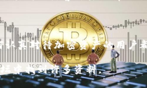 冷钱包是一种用于加密货币存储的安全设备，它将私钥离线存储，使得用户的数字资产更加安全。虽然我无法提供具体的图片，但我可以为你描述冷钱包的外观以及如何使用它。

### 冷钱包的外观

冷钱包通常有几种形式，包括：
1. **硬件钱包**：这是一种专门设计的设备，外观类似于USB闪存驱动器。设备通常有一个小屏幕和几个按钮，用于导航和确认交易。
   
2. **纸钱包**：这是一种简单的冷存储解决方案，用户会将他们的公钥和私钥打印在纸上。这种方式没有电子设备的风险，但需要确保纸张的安全性。

3. **离线电脑**：某些用户会使用提前准备好的离线电脑来生成和存储私钥，虽然这种方法的风险较高，但仍有人在使用。

### 如何使用冷钱包

使用冷钱包的步骤通常包括：

1. **购买硬件钱包**：选择一个信誉良好的品牌，避免在第三方平台上购买，以确保安全性。
   
2. **生成密钥对**：按照设备说明生成你的公钥和私钥，通常建议在完全离线的环境中执行。
   
3. **移植资产**：将你的加密货币从交易所或其他热钱包中发送到冷钱包生成的地址。

4. **确保安全存储**：存放冷钱包和纸钱包时，要避免潮湿、火源和阳光直射等环境，以防损坏或丢失。

### 价值与安全性

冷钱包的主要价值在于它的安全性，特别是在近年来频繁发生的加密货币交易所被黑客攻击的情况下。由于冷钱包的私钥是离线存储的，使得黑客无法轻易入侵。

### 结语

虽然冷钱包在使用上可能稍显繁琐，但它是保护数字资产的有效方式，任何认真对待加密资产的用户都应该考虑使用冷钱包。

如果您需要关于冷钱包的信息图或图示，可以在相关的加密货币网站或论坛中找到许多资料。