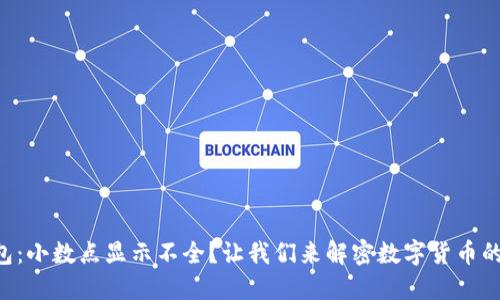 TP钱包：小数点显示不全？让我们来解密数字货币的“脸”！