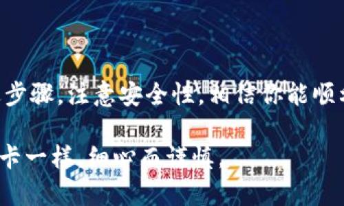 冷钱包是一种重要的加密货币存储方式，它与网络隔离，提供了更高的安全性。那么，如何查找冷钱包的密钥呢？这是许多数字货币用户共同面临的问题。接下来我们将详细介绍查找冷钱包密钥的步骤以及注意事项。

冷钱包的基本概念
冷钱包，顾名思义，是一种不与互联网连接的加密货币存储方式。它可以是硬件钱包、纸钱包，甚至是一些安全的物理介质。由于冷钱包不易受到黑客攻击，因而被广泛认为是最安全的存储方式之一。

如何查找冷钱包密钥？
在查找冷钱包密钥之前，了解冷钱包的类型以及它们的密钥存储方式很重要。不同的冷钱包可能有不同的方法来获取密钥，以下是查找冷钱包密钥的几种常见方式。

h41. 硬件钱包/h4
如果你使用的是硬件钱包（如Ledger或Trezor），密钥存储在设备内部，你需要通过以下步骤查找：
ul
    li将硬件钱包连接到你的电脑。/li
    li打开硬件钱包的官方应用程序。/li
    li输入密码（如有设置）。/li
    li在应用程序中找到“导出密钥”或“备份密钥”的选项。/li
    li按照指示完成导出密钥的过程。/li
/ul

h42. 纸钱包/h4
纸钱包是将密钥和地址以QR码或文本的形式打印在纸上。查找纸钱包密钥的方法如下：
ul
    li找到纸钱包的实体（如果你丢了纸，那么有可能就麻烦大了）。/li
    li扫描QR码，或手动输入键入的私钥。/li
    li注意，纸钱包非常易损，务必存放在安全的地方。/li
/ul

h43. 软件生成的密钥/h4
如果你的冷钱包是由某个推荐的软件生成并存储的，密钥一般会在软件中显示。步骤如下：
ul
    li打开软件，输入账户信息或密码。/li
    li在设置或安全设置中查找“导出密钥”选项。/li
    li按照说明完成导出。/li
/ul

注意事项
在查找和管理冷钱包密钥时，有几个关键点需要注意：
ul
    listrong安全性优先：/strong永远不要在公共网络下查找或导出密钥。/li
    listrong备份：/strong确保你对密钥有多个备份，最好使用不同的存储介质。/li
    listrong保管机密：/strong任何时候，都不要将你的私钥分享给别人，特别是在网络论坛上。/li
/ul

常见问题解答
1. 我忘记了硬件钱包的密码，该怎么办？
如果你忘记了硬件钱包的密码，可以尝试使用恢复种子，如果没有，当你无法恢复时可能会失去对资产的访问。

2. 如果纸钱包丢失了怎么办？
纸钱包丢失后，如果没有备份，密钥将无法恢复，资产也将无法找回。

3. 我能把私钥存储在云端吗？
尽量避免将私钥存储在云端，特别是开放的或共享的服务。更安全的方式是使用离线存储。

总结
查找冷钱包的密钥并非一件易事，尤其是当你面对忙碌的生活和不断的数字货币交易时。但只要遵循上述步骤，注意安全性，相信你能顺利找到并管理自己的冷钱包密钥。当然，谁还没点小烦恼呢？保持耐心，就能在一定程度上避免失误和损失。

最后，记得安全第一，保护好自己的数字资产。在这个数字时代，保护好私钥就如同保管好自己任性的信用卡一样，细心而谨慎。