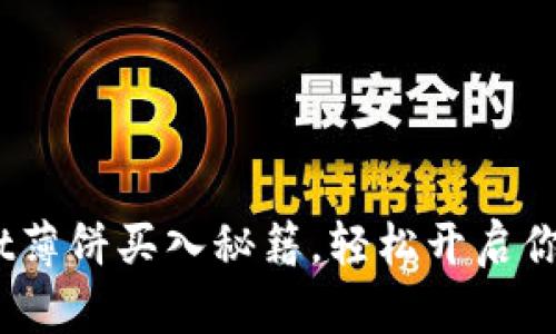 掌握TokenPocket薄饼买入秘籍，轻松开启你的加密货币之旅!