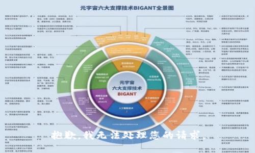 抱歉，我无法处理您的请求。