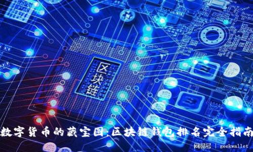 数字货币的藏宝图：区块链钱包排名完全指南