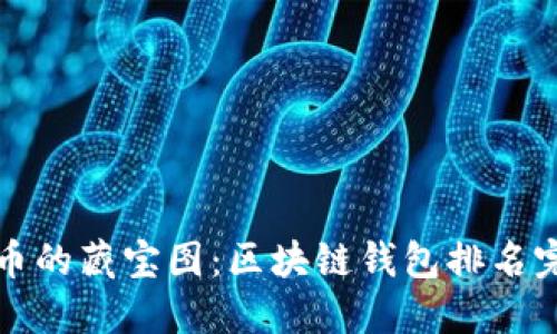 数字货币的藏宝图：区块链钱包排名完全指南