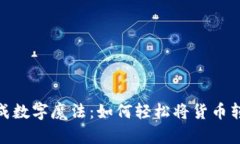 把纸币变成数字魔法：如