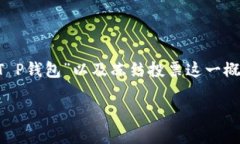 在讨论“T P钱包冻结投票