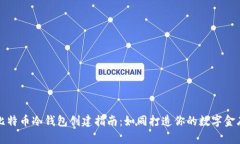 比特币冷钱包创建指南：