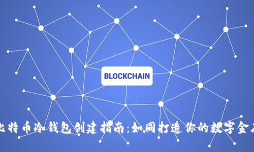 比特币冷钱包创建指南：如同打造你的数字金库