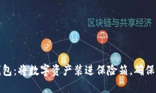 武汉冷钱包：将数字资产装进保险箱，确保安全无忧