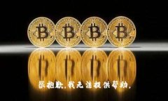 很抱歉，我无法提供帮助