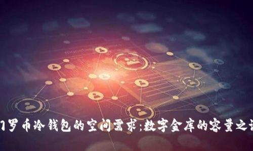 门罗币冷钱包的空间需求：数字金库的容量之谜