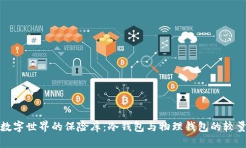 数字世界的保险库：冷钱包与物理钱包的较量