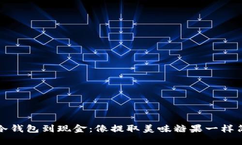 从冷钱包到现金：像提取美味糖果一样简单