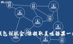从冷钱包到现金：像提取