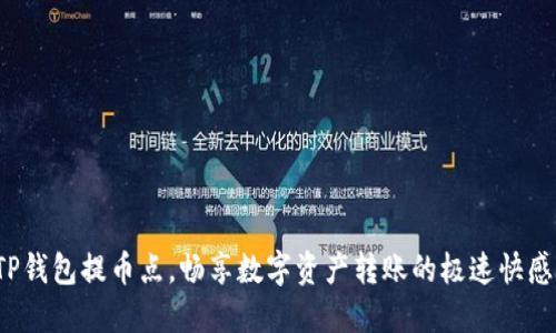 TP钱包提币点，畅享数字资产转账的极速快感！
