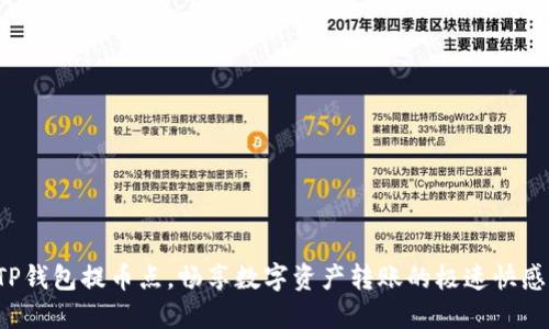 TP钱包提币点，畅享数字资产转账的极速快感！