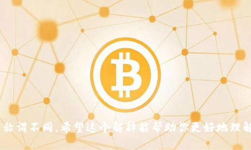 TokenPocket钱包与TP钱包是两个不同的数字货币钱包平台，它们各自具有独特的功能和用户体验。

### TokenPocket钱包简介
TokenPocket是一款多链数字货币钱包，支持多种主流区块链，如以太坊、EOS、TRON等。它不仅可以存储和管理各种加密货币，还提供了去中心化交易所(Dex)、去中心化应用(DApp)的接入，用户可以在钱包内直接进行交易和应用互动。

### TP钱包简介
TP钱包（TokenPocket Wallet）通常是指该钱包的简称，其实与TokenPocket是同一款钱包，有时候会有人将它简称为TP钱包。因此，在某些情况下，你可以将TokenPocket钱包和TP钱包视为相同产品。

### 两者的相似性与差异性
- **相似性**: 
    - 两者都是同一款钱包，只是不同的称谓。
    - 都具备多链支持和DApp功能。
  
- **差异性**: 
    - 在名称和品牌推广上可能存在具体的不同点。
    - 有时候在不同的文献或讨论中，TP钱包可能被误用于特指其他钱包或项目。

### 结论
如果你在询问TokenPocket钱包是否就是TP钱包，那么可以肯定地说，二者是相同的产品，只是称谓不同。希望这个解释能帮助你更好地理解数字货币钱包的命名和功能！如果你有其他关于加密货币或钱包的问题，随时问我哦！