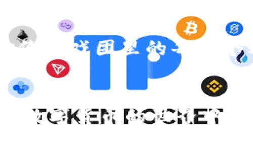 bianwei探索ETC钱包：冷钱包与热钱包的完美对决/bianwei

ETC钱包, 冷钱包, 热钱包, 区块链/guanjianci

引言：数字货币世界的“马戏团”
在这个数字货币迅速崛起的时代，各种各样的钱包如雨后春笋般涌现。说实话，钱包的种类就像马戏团里的杂技演员，各自有各自的绝活。其中，ETC钱包是以太坊经典（Ethereum Classic）的专属钱包，然而它到底是冷钱包还是热钱包？在我们深入这个话题之前，先来一段“小插曲”。

冷钱包与热钱包的基本概念
冷钱包，听上去像是某种极地探险家使用的工具，实际上它是指那些没有联网的加密货币钱包。它们安全性高，就像一个坚固的银行金库，守护着你的财富。而热钱包则是相反的概念，它们连接互联网，方便用户随时进行交易，但这样也增加了被攻击的风险。就像在热闹的市场中购物，热钱包让你随时花费，却也多了被小偷盯上的可能。

ETC钱包的类型
ETC钱包并不是单一的，它有很多种形式，使得用户可以根据自己的需求选择。让我们慢慢揭开这些“面具”吧！

ul
    listrong桌面钱包：/strong作为冷钱包的代表之一，它们需要下载整个区块链，用户可以在自己的电脑上管理资产。不过，别忘了备份你的钱包，否则可就惨了。/li
    listrong移动钱包：/strong这些钱包是热钱包的一种，方便随时随地进行交易。比如，我每天都能在上下班的地铁上查看一下我的数字资产，真是“随处可钱包”。/li
    listrong硬件钱包：/strong就像数字货币的保险柜，它是一种冷钱包，可以存储大量资产，极其安全。即使有些技术达人想要入侵，它们也会因为需要物理接入而无计可施。/li
    listrong在线钱包：/strong这些钱包是众多玩家们热衷的选择，因其方便性和快捷性而受到欢迎。但同时，它们也面临着不少风险，使用的时候要小心。就像在网上购物一样，适度而为才能保住“钱包”。/li
/ul

ETC钱包的安全性分析
安全性是每位数字货币用户最关心的话题之一。想一想，如果你的财富被黑客洗劫，那简直比马戏团的小丑失去了小丑帽还要惨。所以，我们需要仔细分析ETC钱包的安全性。

h4冷钱包：安全的堡垒/h4
冷钱包因其不连接互联网，使其成为数字货币的“安全堡垒”。黑客不容易侵入，因为它和黑客最不喜欢的东西——网络，保持着一定的距离。在数字货币世界中，冷钱包就像是那位默默无闻的守卫，负责守护着你辛辛苦苦得来的财富。

h4热钱包：便利的双刃剑/h4
热钱包虽然方便，但也如同踩在刀锋之上，让人心悬着。就像每次跨过马路，都要心里默念“我一定要小心”。在使用热钱包时，我们要随时保持警惕，确保自己的资产安全。不妨看看一些安全措施，比如双重认证等，这些都能帮助我们减轻潜在的风险。

如何选择ETC钱包
面对众多ETC钱包类型，你是否感到无从选择？别担心，让我们来一场趣味比喻，帮助你清楚分辨。选ETC钱包就像选择运动鞋：跑鞋、篮球鞋、旅行鞋，选择适合你需求的就好。

h4你的需求是什么？/h4
首先，你需要明确自己的需求。如果你是那种“走到哪里都想追踪我资产”的人，热钱包会给你提供灵活的交易体验。而如果你是那种习惯于稳固持有的人，冷钱包则会成为你资产的最佳堡垒。

h4你的技术水平如何？/h4
如果你技术控，或许可以尝试一些桌面钱包和硬件钱包。但如果你是个技术小白，那么选择一些友好的在线钱包就会让你轻松愉快，就像穿上一双适合的舒适鞋。

总结：冷钱包与热钱包的无限魅力
在这个数字货币的世界里，ETC钱包就像是舞台上的主角，它带领我们体验了冷钱包与热钱包的精彩对决。两者各有千秋，各有魅力，选择最适合你的那一款，就如同找到一双合脚的鞋，能够让你在财富的道路上如鱼得水。

无论你是追逐风潮的热钱包爱好者，还是喜欢稳扎稳打的冷钱包用户，最终的目标都是一个：安全、便捷地管理自己的数字资产。在这个高科技的”马戏团“里，我们每个人都是那精彩表演的一部分，拥有属于自己的财富传奇。

通过今天的讨论，希望能够帮助你更好地理解ETC钱包。记住，无论选择哪种钱包，都要适度、谨慎、并保持乐观的态度，毕竟，数字货币的世界充满了可能性，就像马戏团里的每一个精彩瞬间一样，令人期待又充满惊喜！

后记：数字资产的奇幻之旅
在未来的日子里，你将会经历很多关于数字资产的奇妙旅程。无论是冷钱包的静谧，还是热钱包的喧嚣，都是这个旅程中不可或缺的一部分。最后，祝愿大家在数字货币的世界中，拥有一个安全、顺利和愉快的体验！