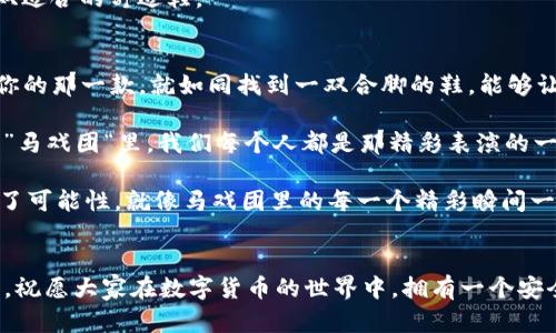 bianwei探索ETC钱包：冷钱包与热钱包的完美对决/bianwei

ETC钱包, 冷钱包, 热钱包, 区块链/guanjianci

引言：数字货币世界的“马戏团”
在这个数字货币迅速崛起的时代，各种各样的钱包如雨后春笋般涌现。说实话，钱包的种类就像马戏团里的杂技演员，各自有各自的绝活。其中，ETC钱包是以太坊经典（Ethereum Classic）的专属钱包，然而它到底是冷钱包还是热钱包？在我们深入这个话题之前，先来一段“小插曲”。

冷钱包与热钱包的基本概念
冷钱包，听上去像是某种极地探险家使用的工具，实际上它是指那些没有联网的加密货币钱包。它们安全性高，就像一个坚固的银行金库，守护着你的财富。而热钱包则是相反的概念，它们连接互联网，方便用户随时进行交易，但这样也增加了被攻击的风险。就像在热闹的市场中购物，热钱包让你随时花费，却也多了被小偷盯上的可能。

ETC钱包的类型
ETC钱包并不是单一的，它有很多种形式，使得用户可以根据自己的需求选择。让我们慢慢揭开这些“面具”吧！

ul
    listrong桌面钱包：/strong作为冷钱包的代表之一，它们需要下载整个区块链，用户可以在自己的电脑上管理资产。不过，别忘了备份你的钱包，否则可就惨了。/li
    listrong移动钱包：/strong这些钱包是热钱包的一种，方便随时随地进行交易。比如，我每天都能在上下班的地铁上查看一下我的数字资产，真是“随处可钱包”。/li
    listrong硬件钱包：/strong就像数字货币的保险柜，它是一种冷钱包，可以存储大量资产，极其安全。即使有些技术达人想要入侵，它们也会因为需要物理接入而无计可施。/li
    listrong在线钱包：/strong这些钱包是众多玩家们热衷的选择，因其方便性和快捷性而受到欢迎。但同时，它们也面临着不少风险，使用的时候要小心。就像在网上购物一样，适度而为才能保住“钱包”。/li
/ul

ETC钱包的安全性分析
安全性是每位数字货币用户最关心的话题之一。想一想，如果你的财富被黑客洗劫，那简直比马戏团的小丑失去了小丑帽还要惨。所以，我们需要仔细分析ETC钱包的安全性。

h4冷钱包：安全的堡垒/h4
冷钱包因其不连接互联网，使其成为数字货币的“安全堡垒”。黑客不容易侵入，因为它和黑客最不喜欢的东西——网络，保持着一定的距离。在数字货币世界中，冷钱包就像是那位默默无闻的守卫，负责守护着你辛辛苦苦得来的财富。

h4热钱包：便利的双刃剑/h4
热钱包虽然方便，但也如同踩在刀锋之上，让人心悬着。就像每次跨过马路，都要心里默念“我一定要小心”。在使用热钱包时，我们要随时保持警惕，确保自己的资产安全。不妨看看一些安全措施，比如双重认证等，这些都能帮助我们减轻潜在的风险。

如何选择ETC钱包
面对众多ETC钱包类型，你是否感到无从选择？别担心，让我们来一场趣味比喻，帮助你清楚分辨。选ETC钱包就像选择运动鞋：跑鞋、篮球鞋、旅行鞋，选择适合你需求的就好。

h4你的需求是什么？/h4
首先，你需要明确自己的需求。如果你是那种“走到哪里都想追踪我资产”的人，热钱包会给你提供灵活的交易体验。而如果你是那种习惯于稳固持有的人，冷钱包则会成为你资产的最佳堡垒。

h4你的技术水平如何？/h4
如果你技术控，或许可以尝试一些桌面钱包和硬件钱包。但如果你是个技术小白，那么选择一些友好的在线钱包就会让你轻松愉快，就像穿上一双适合的舒适鞋。

总结：冷钱包与热钱包的无限魅力
在这个数字货币的世界里，ETC钱包就像是舞台上的主角，它带领我们体验了冷钱包与热钱包的精彩对决。两者各有千秋，各有魅力，选择最适合你的那一款，就如同找到一双合脚的鞋，能够让你在财富的道路上如鱼得水。

无论你是追逐风潮的热钱包爱好者，还是喜欢稳扎稳打的冷钱包用户，最终的目标都是一个：安全、便捷地管理自己的数字资产。在这个高科技的”马戏团“里，我们每个人都是那精彩表演的一部分，拥有属于自己的财富传奇。

通过今天的讨论，希望能够帮助你更好地理解ETC钱包。记住，无论选择哪种钱包，都要适度、谨慎、并保持乐观的态度，毕竟，数字货币的世界充满了可能性，就像马戏团里的每一个精彩瞬间一样，令人期待又充满惊喜！

后记：数字资产的奇幻之旅
在未来的日子里，你将会经历很多关于数字资产的奇妙旅程。无论是冷钱包的静谧，还是热钱包的喧嚣，都是这个旅程中不可或缺的一部分。最后，祝愿大家在数字货币的世界中，拥有一个安全、顺利和愉快的体验！