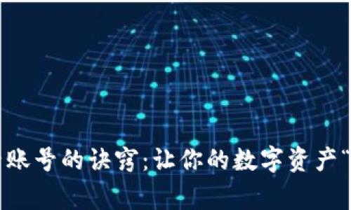 冷钱包添加子账号的诀窍：让你的数字资产“家族”更繁荣！
