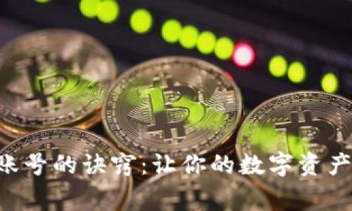 冷钱包添加子账号的诀窍：让你的数字资产“家族”更繁荣！