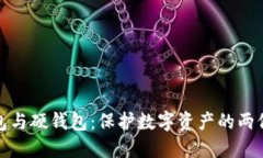 冷钱包与硬钱包：保护数