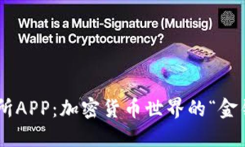交易所APP：加密货币世界的“金钥匙”！