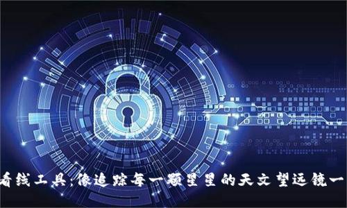 TP钱包看线工具：像追踪每一颗星星的天文望远镜一样精准！