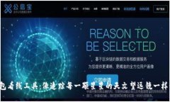 TP钱包看线工具：像追踪每